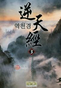 역천경(1~8완) 신무협