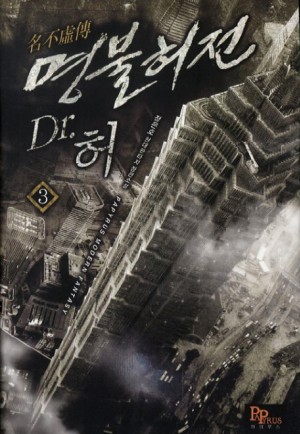 명불허전Dr.허(1~7완) 현대
