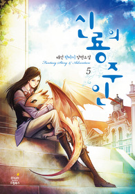 신룡의 주인 1-11 완결 판타지 소설