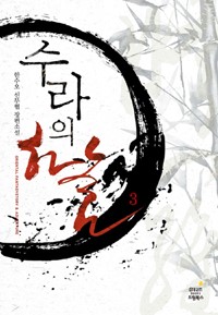 수라의하늘(1~5완) 신무협