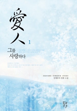애인 : 그를 사랑하다 1-2 완결