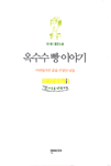 옥수수빵이야기(단편)