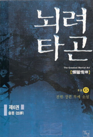 뇌려타곤(1~6완)