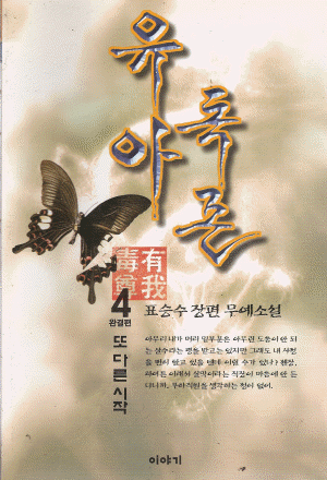 유아독존(1~4완)