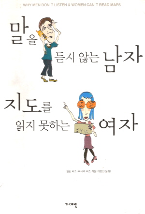 말을듣지않는남자 지도를읽지못하는여자(단편)