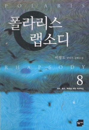 폴라리스랩소디(1~8완)