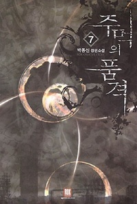 주먹의품격(1~10완) 현대