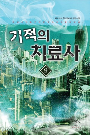 기적의치료사(1~9완) 현대