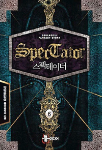 스펙테이터(1~13완) 퓨전