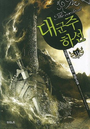 대군주하선(1~14완) 판타지