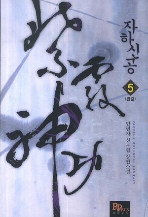 자하신공 1-5완결 신무협 소설
