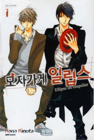 모자가게일립스(1~3완)