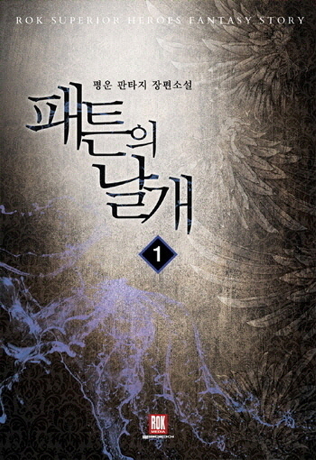 패튼의날개(1~6완) 판타지