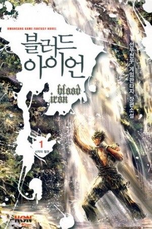 블러드 아이언 1-6 완결 게임 판타지