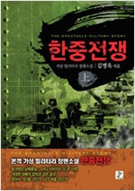 한중전쟁 1-2 완결  김병욱