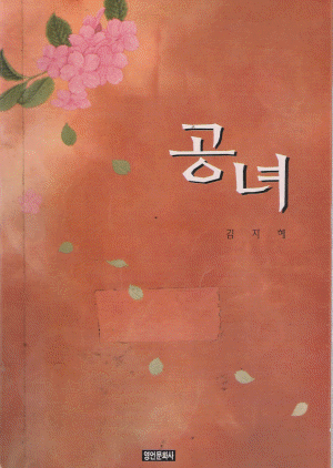 공녀   김지혜