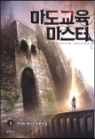 마도교육 마스터 1-9 완결 판타지 소설