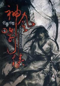 신풍기협 1-10 완결 신무협 소설