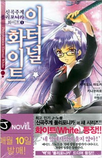 신곡주계폴리포니카:화이트(1~3) J novel