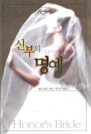 신부의 명예(SR-058)