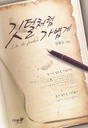 깃털처럼 가볍게