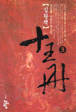 십왕책(1~3완)