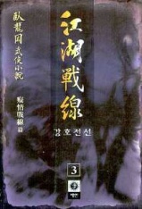 강호전선 1-3 완결 와룡강 무협소설
