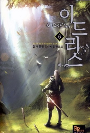이드리스(1~7완) 퓨전판타지