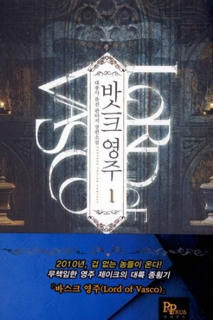 바스크영주(1~8완) 퓨전판타지