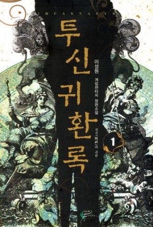 투신귀환록 1-6완결 게임 판타지