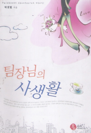팀장님의 사생활