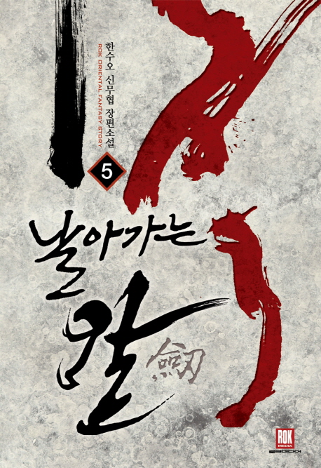 날아가는 칼 1-6 완결 신무협 소설