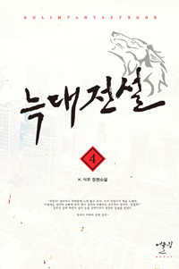 늑대전설 1-46완결 현대 판타지