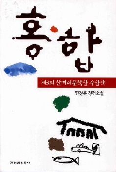 홍합(제3회 한겨레문학상 수상작)