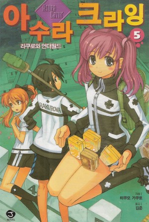아수라크라잉(J novel)(1~14완)