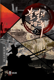 불멸의 제국 1-7 완결 대체역사
