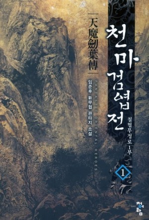 천마검엽전 1-11 완결 신무협 소설