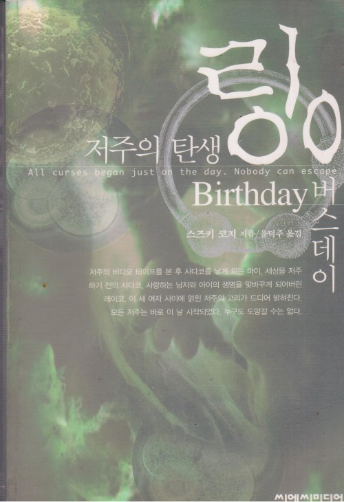 링0 저주의탄생:버스데이