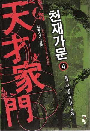 천재가문 1-7 완결 신무협 소설