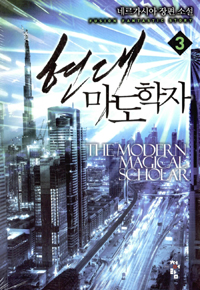 현대 마도학자 1-15완결