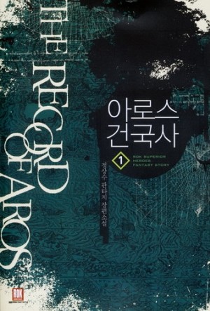 아로스건국사(1~8완) 판타지