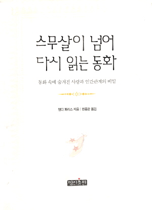 스무살이넘어다시읽는동화(단편)