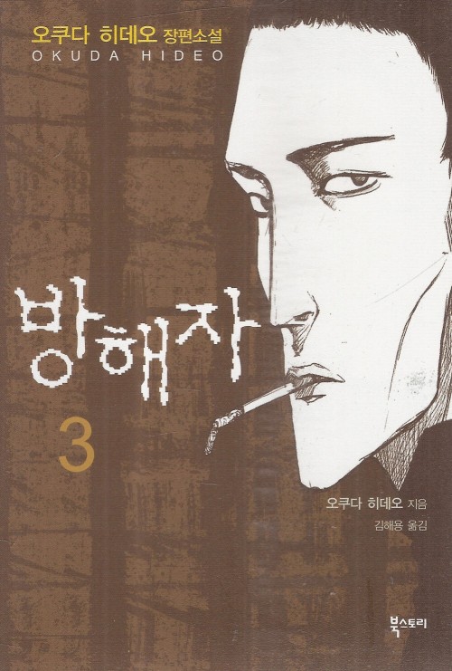 방해자