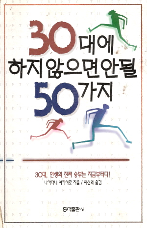 30대에하지않으면안될50가지(단편)