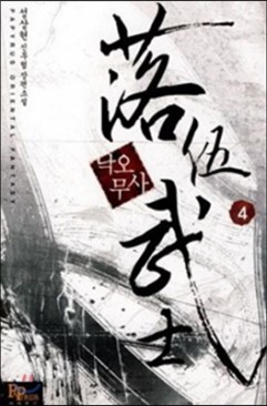 낙오무사 1-7 완결 신무협 소설