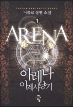 아레나 이계사냥기 1-8완결 판타지 소설