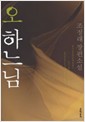 오 하느님   조정래