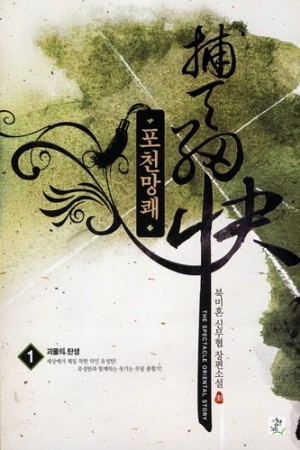 포천망쾌(1~8완) 신무협