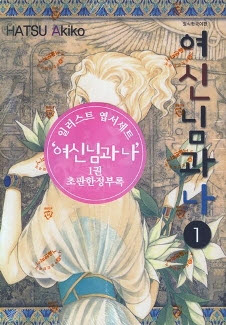 여신님과 나 1-2 완결