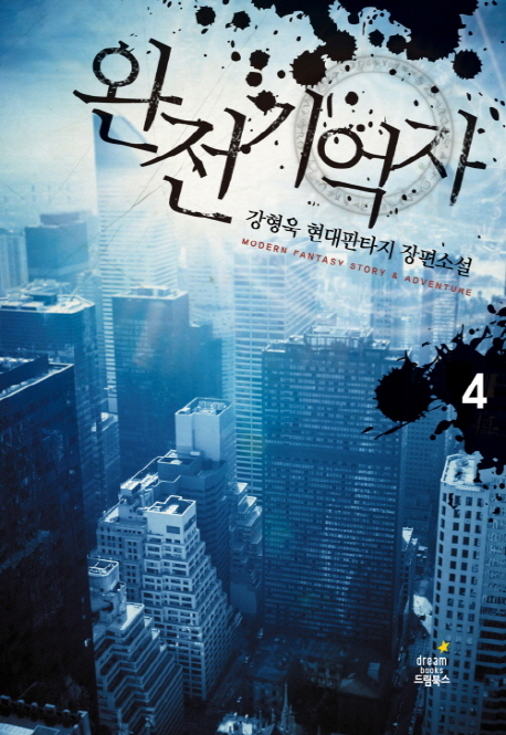 완전기억자 1-10 완결 현대 판타지